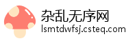杂乱无序网